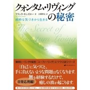 クォンタム・リヴィングの秘密（ナチュラルスピリット） [電子書籍]