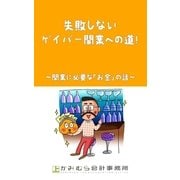 失敗しないゲイバー開業への道！～開業に必要な「お金」の話～（ミネルバ） [電子書籍]
