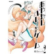 あやかしパレードゲーム2（KADOKAWA） [電子書籍]