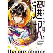 ぼくらの選択 1（KADOKAWA） [電子書籍]