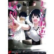 まったく最近の探偵ときたら3（KADOKAWA） [電子書籍]