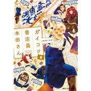 ガイコツ書店員 本田さん 3（KADOKAWA） [電子書籍]