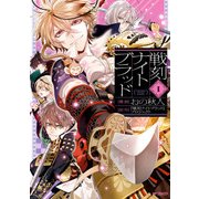 戦刻ナイトブラッド 1（KADOKAWA） [電子書籍]