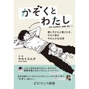 er-かぞくとわたし 妻と子どもと猫2ひき、サカイ家のやわらかな日常（KADOKAWA） [電子書籍]