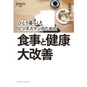 ひとり暮らしビジネスマンのための食事と健康大改善（クロスメディア・パブリッシング） [電子書籍]