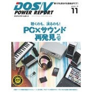 DOS/V POWER REPORT 2017年11月号（インプレス） [電子書籍]