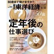 週刊東洋経済 2017年 9月30日号（東洋経済新報社） [電子書籍]