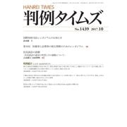 判例タイムズ 1439号 10月号（判例タイムズ社） [電子書籍]