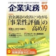 企業実務 2017年10月号（日本実業出版社） [電子書籍]