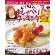 上沼恵美子のおしゃべりクッキング 2017年10月号（学研プラス） [電子書籍]