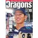 月刊 Dragons ドラゴンズ 2017年10月号（中日新聞社） [電子書籍]