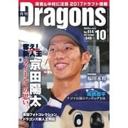 月刊 Dragons ドラゴンズ 2017年10月号（中日新聞社） [電子書籍]