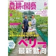 農耕と園芸 2017年10月号（誠文堂新光社） [電子書籍]