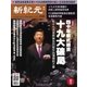 新紀元 中国語時事週刊 549号（大紀元） [電子書籍]