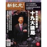新紀元 中国語時事週刊 549号（大紀元） [電子書籍]