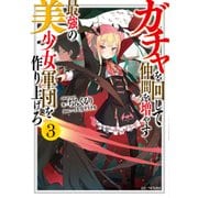 ガチャを回して仲間を増やす 最強の美少女軍団を作り上げろ 3（マイクロマガジン社） [電子書籍]