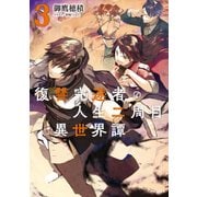復讐完遂者の人生二周目異世界譚 3（マイクロマガジン社） [電子書籍]