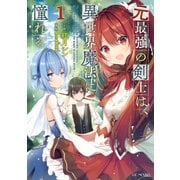 元最強の剣士は異世界魔法に憧れる 1（マイクロマガジン社） [電子書籍]