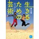 生きるための芸術（リットーミュージック） [電子書籍]