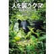 人を襲うクマ（山と溪谷社） [電子書籍]