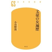 文豪の女遍歴（幻冬舎） [電子書籍]