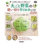 丸ごと野菜の使い切り 作りおきレシピ220（学研） [電子書籍]