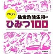 さわるな！ 猛毒危険生物のひみつ100（学研） [電子書籍]
