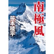 南極風（祥伝社） [電子書籍]