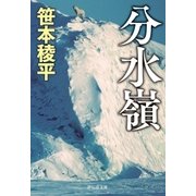 分水嶺（祥伝社） [電子書籍]