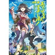 エンジェル・フォール！（アルファポリス） [電子書籍]