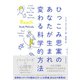 ひっこみ思案のあなたが生まれ変わる科学的方法（ダイヤモンド社） [電子書籍]