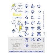 ひっこみ思案のあなたが生まれ変わる科学的方法（ダイヤモンド社） [電子書籍]