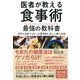 医者が教える食事術 最強の教科書（ダイヤモンド社） [電子書籍]
