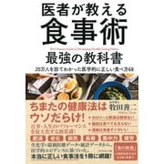 医者が教える食事術 最強の教科書（ダイヤモンド社） [電子書籍]