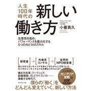人生100年時代の新しい働き方（ダイヤモンド社） [電子書籍]