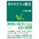 ありがとうの魔法（ダイヤモンド社） [電子書籍]