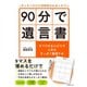 カンタンだけど法的効力もばっちり！ 90分で遺言書（ダイヤモンド社） [電子書籍]
