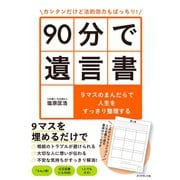 カンタンだけど法的効力もばっちり！ 90分で遺言書（ダイヤモンド社） [電子書籍]