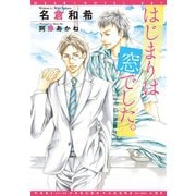はじまりは窓でした。（新書館） [電子書籍]