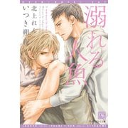 溺れる人魚（新書館） [電子書籍]