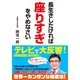 長生きしたければ座りすぎをやめなさい（ダイヤモンド社） [電子書籍]