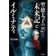 聖徳太子の「未来記」とイルミナティ（学研） [電子書籍]