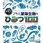 超キモイ！ ブキミ深海生物のひみつ100（学研） [電子書籍]