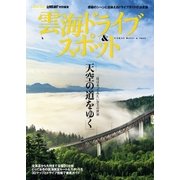 雲海ドライブ＆スポット（学研） [電子書籍]