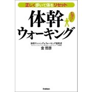 正しく歩いて体をリセット 体幹ウォーキング（学研） [電子書籍]