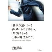 「仕事が速い」から早く帰れるのではない。「早く帰る」から仕事が速くなるのだ。（学研） [電子書籍]