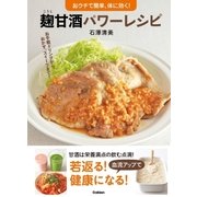 麹甘酒パワーレシピ（学研） [電子書籍]