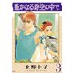 遙かなる時空の中で（3）（講談社） [電子書籍]