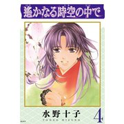 遙かなる時空の中で（4）（講談社） [電子書籍]