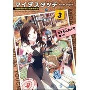 マイダスタッチ3～内閣府超常経済犯罪対策課～（小学館） [電子書籍]